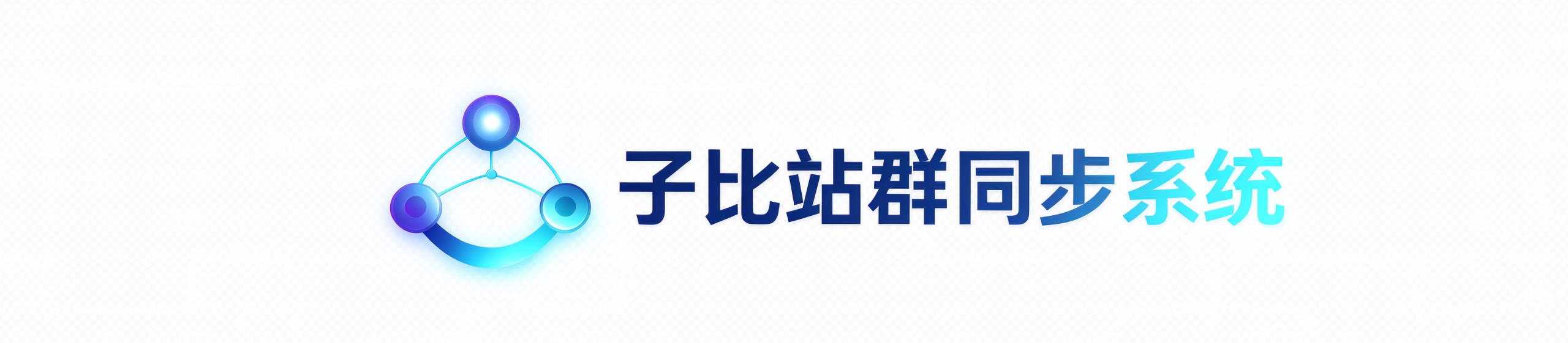 子比站群同步软件销售站